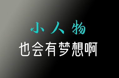 三个多月了，我的“个人博客网站”现在seo做的怎么样了