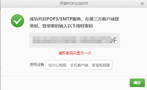 SMTP授权密码